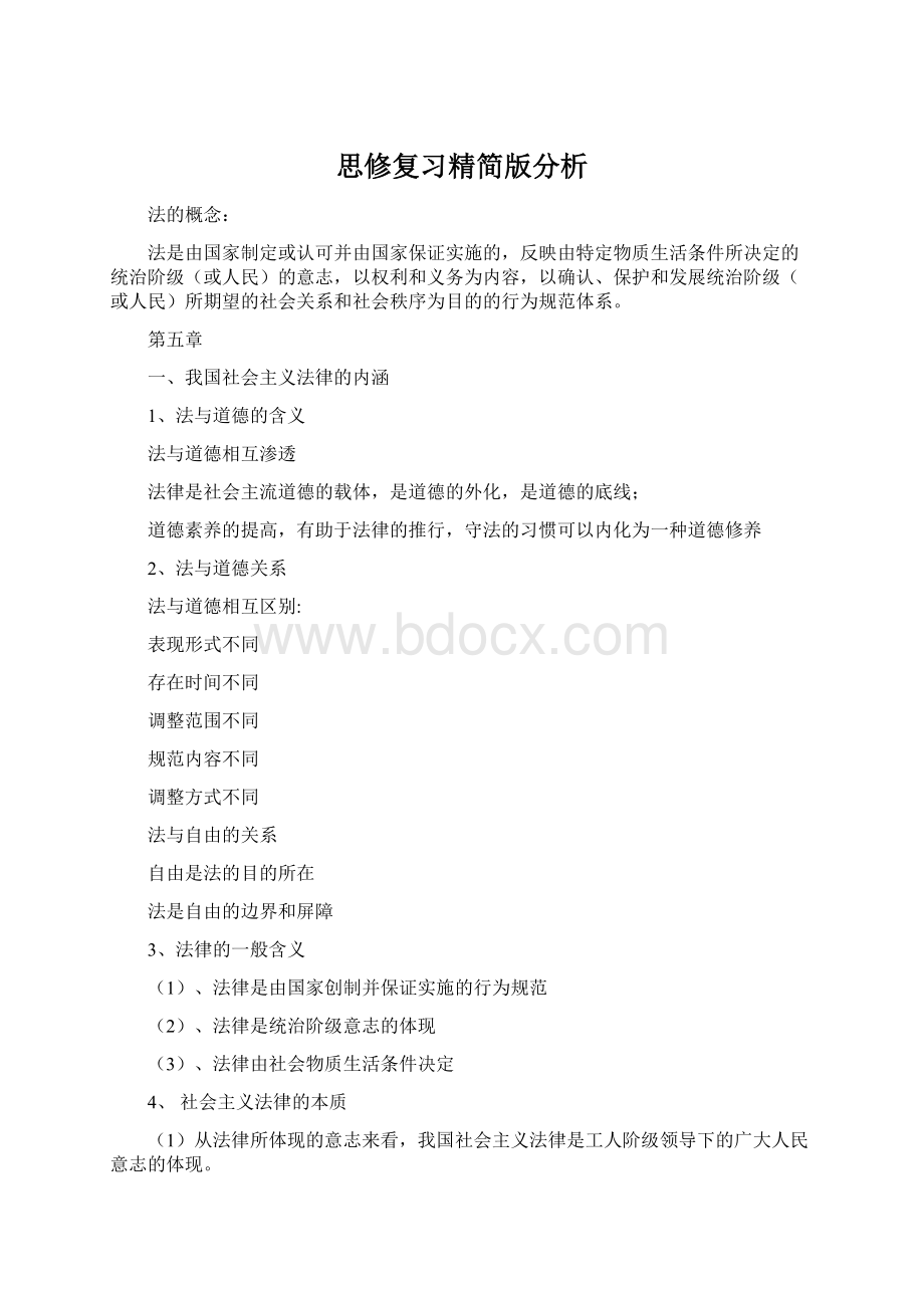 思修复习精简版分析.docx_第1页