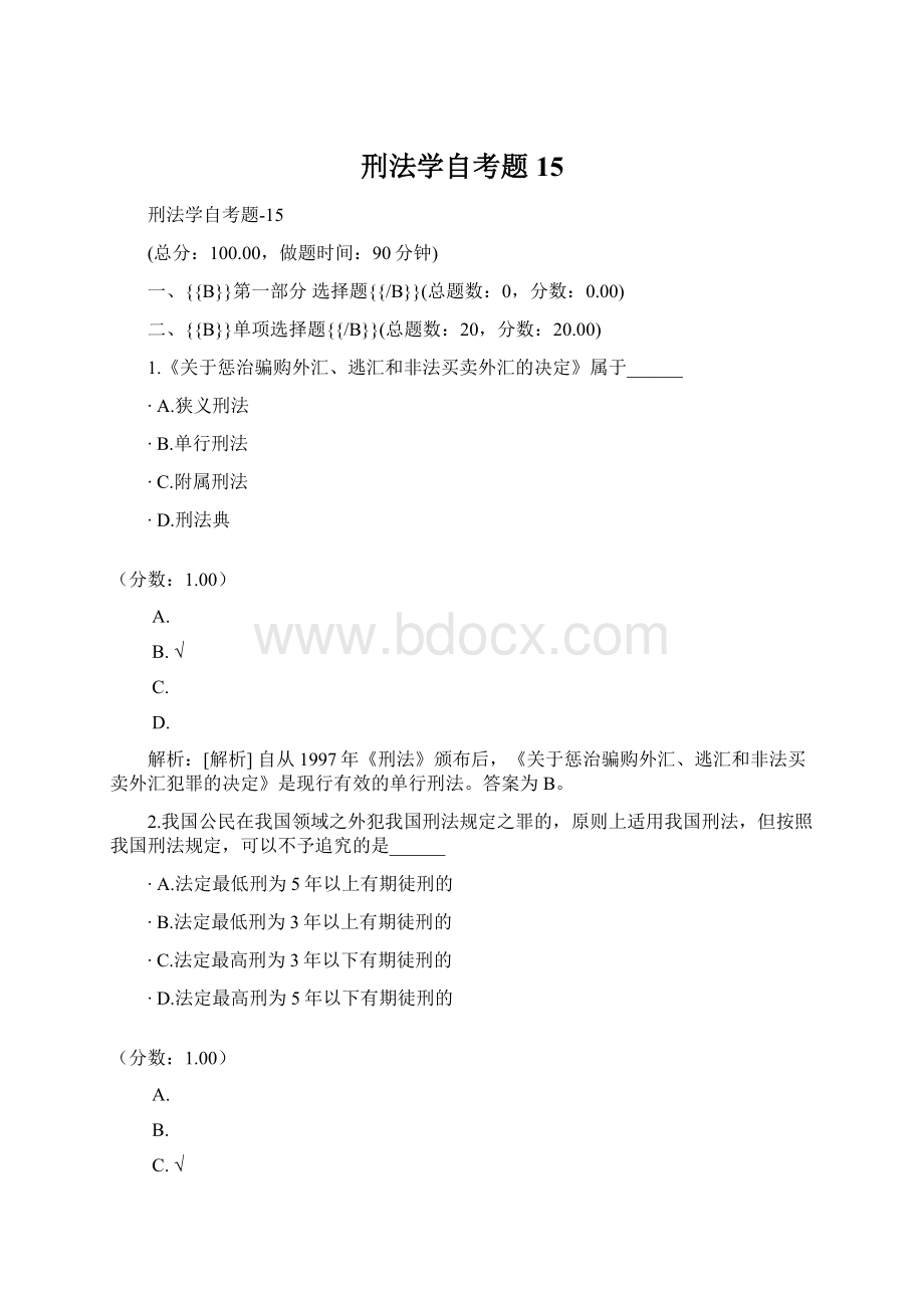 刑法学自考题15Word文件下载.docx