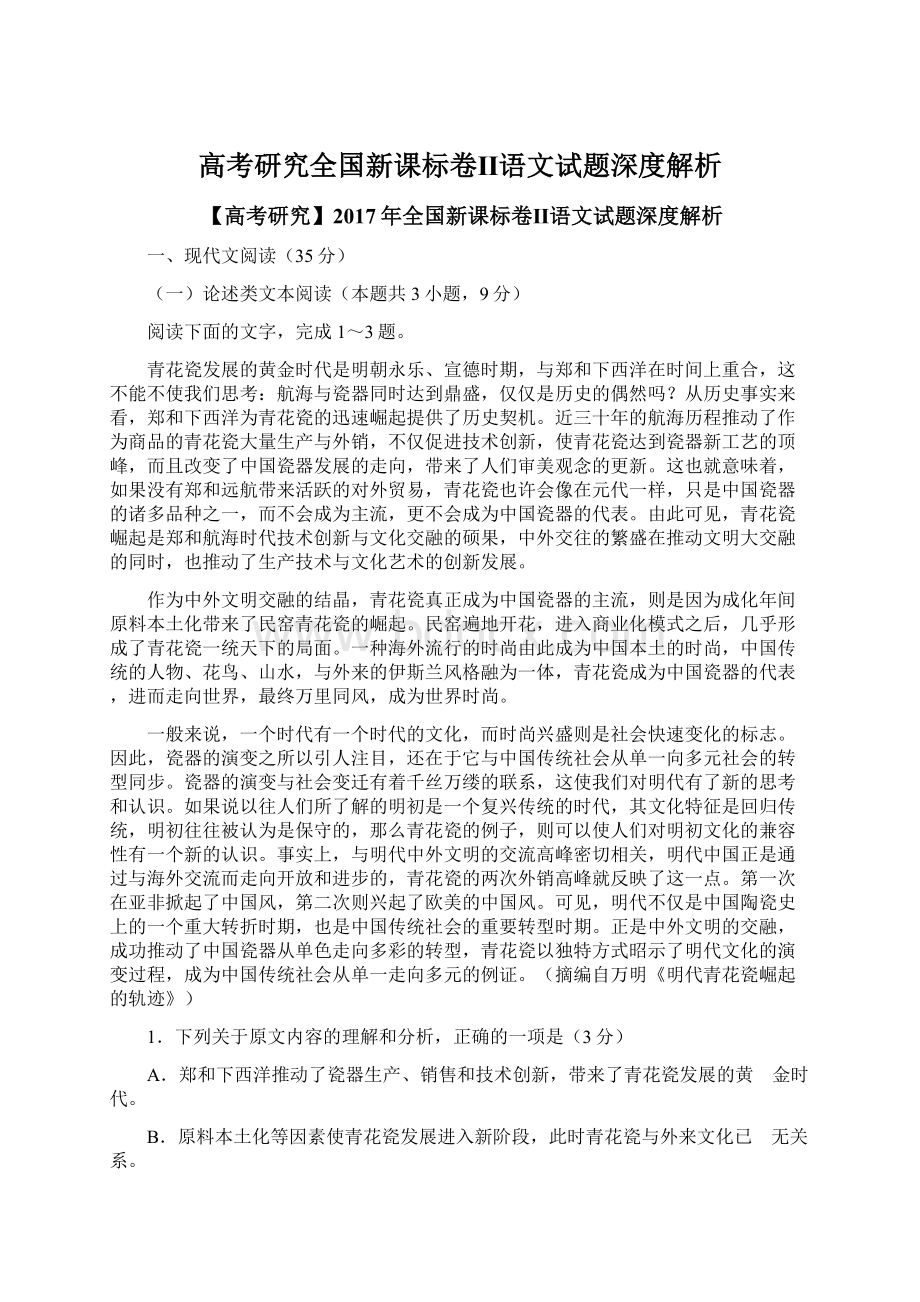 高考研究全国新课标卷Ⅱ语文试题深度解析Word格式.docx