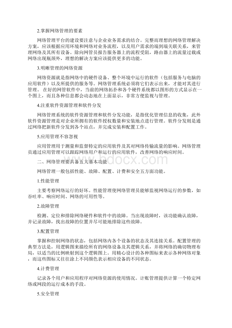 中小企业网管管理完全篇文档格式.docx_第2页