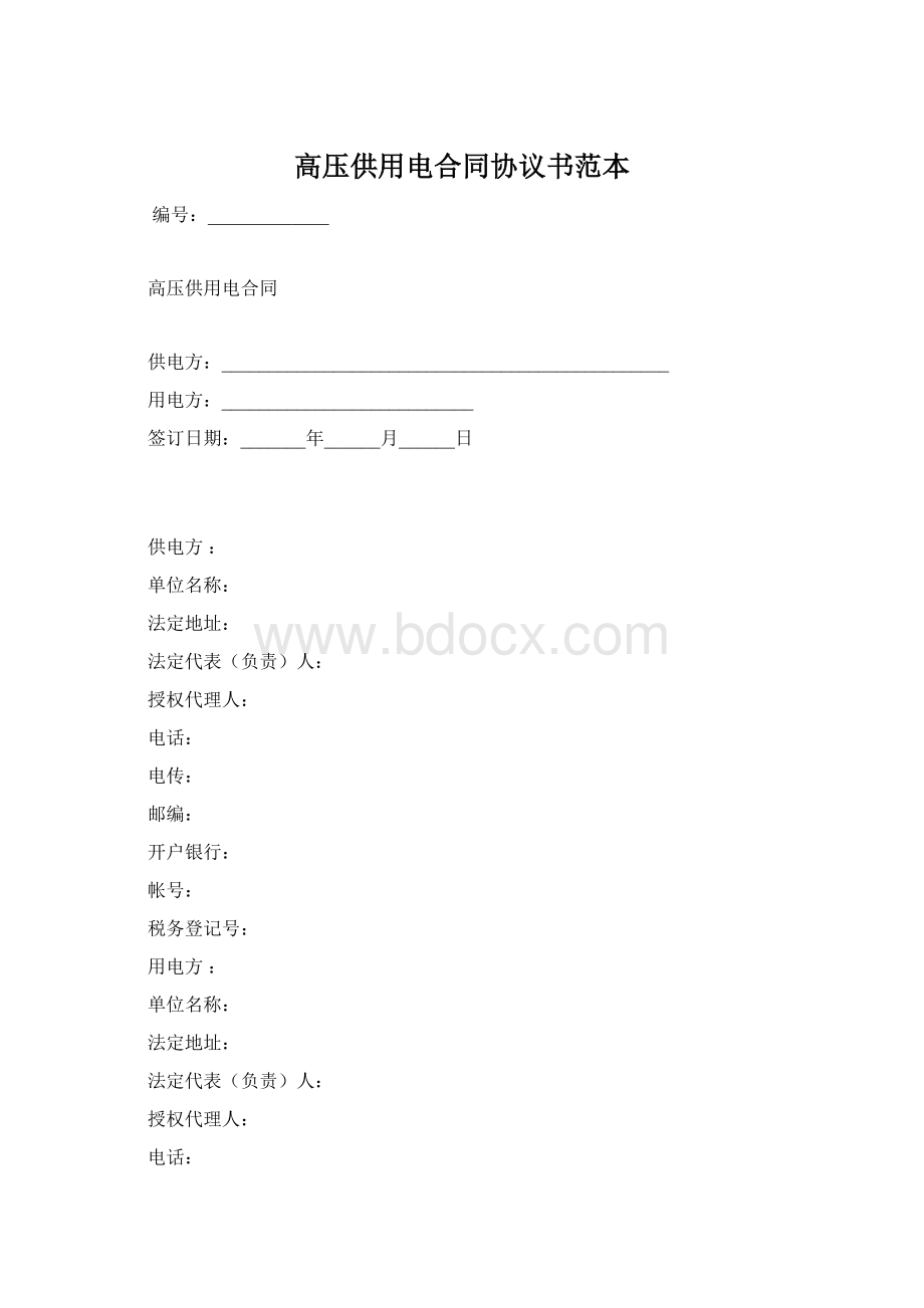 高压供用电合同协议书范本.docx_第1页