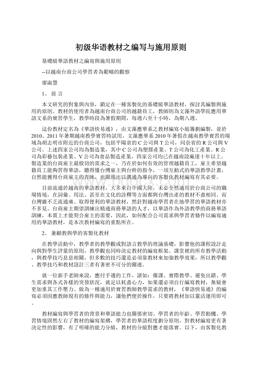 初级华语教材之编写与施用原则.docx_第1页