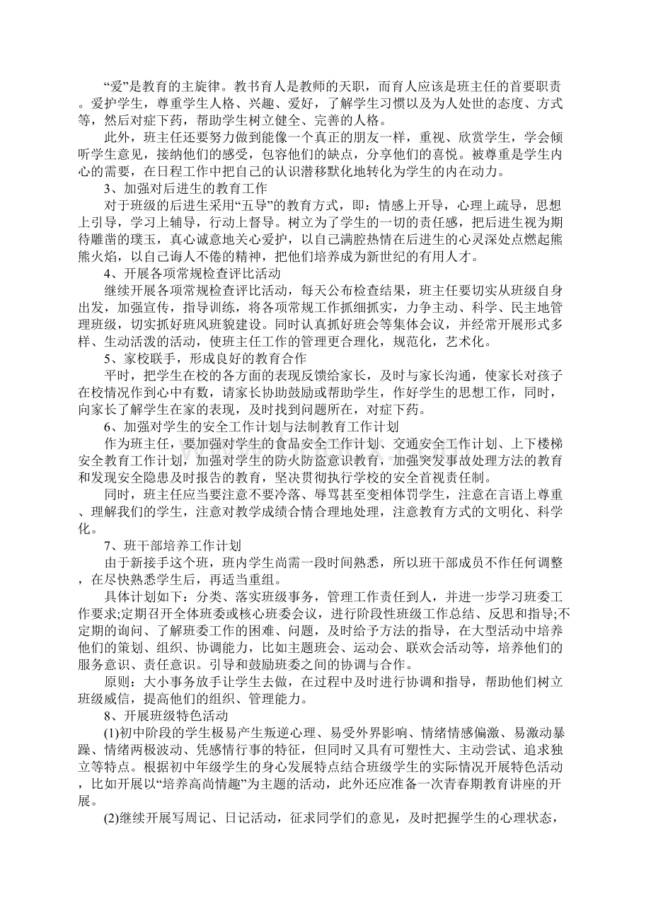 初中班主任新的一年工作计划Word文档下载推荐.docx_第2页