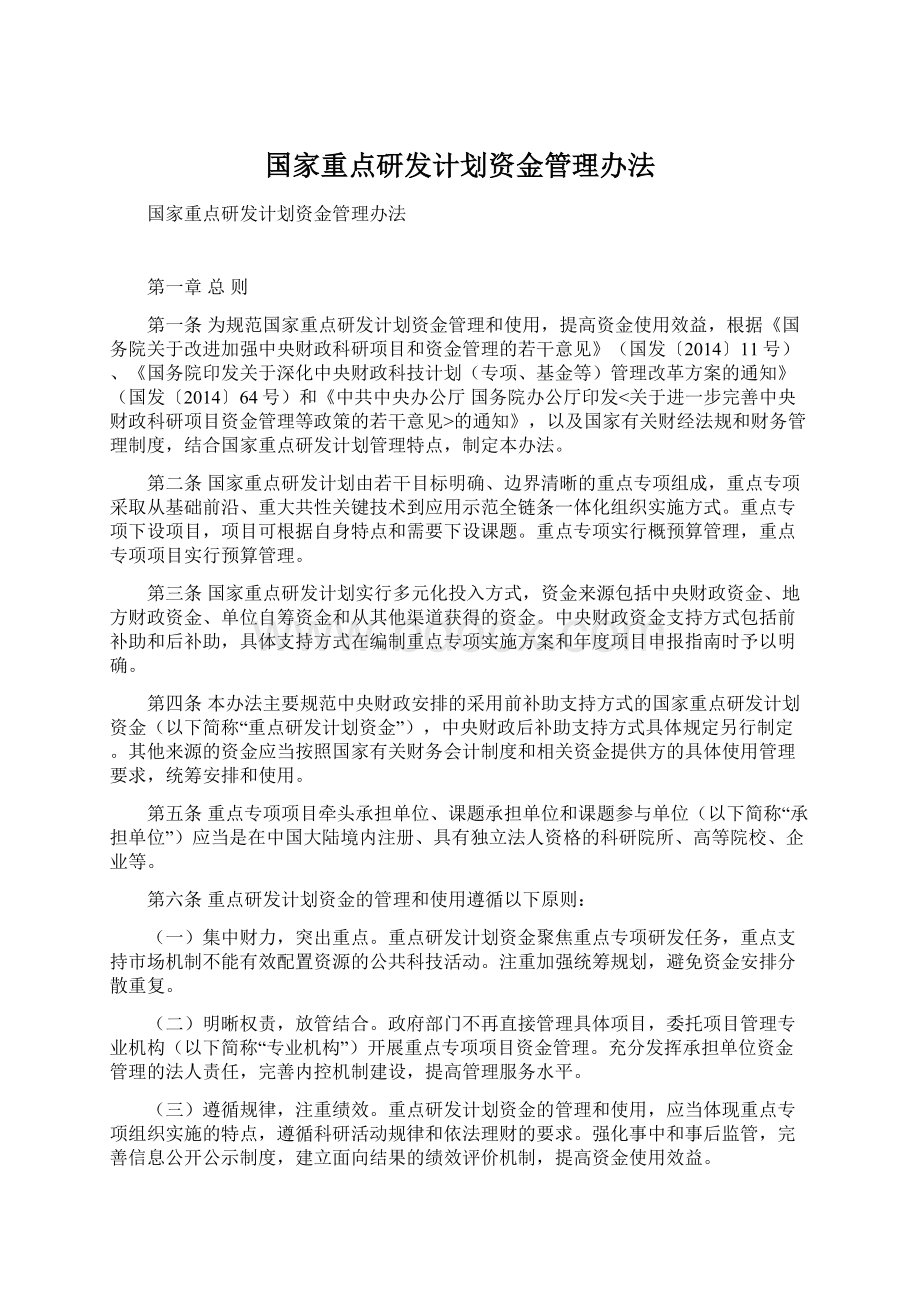 国家重点研发计划资金管理办法Word文件下载.docx