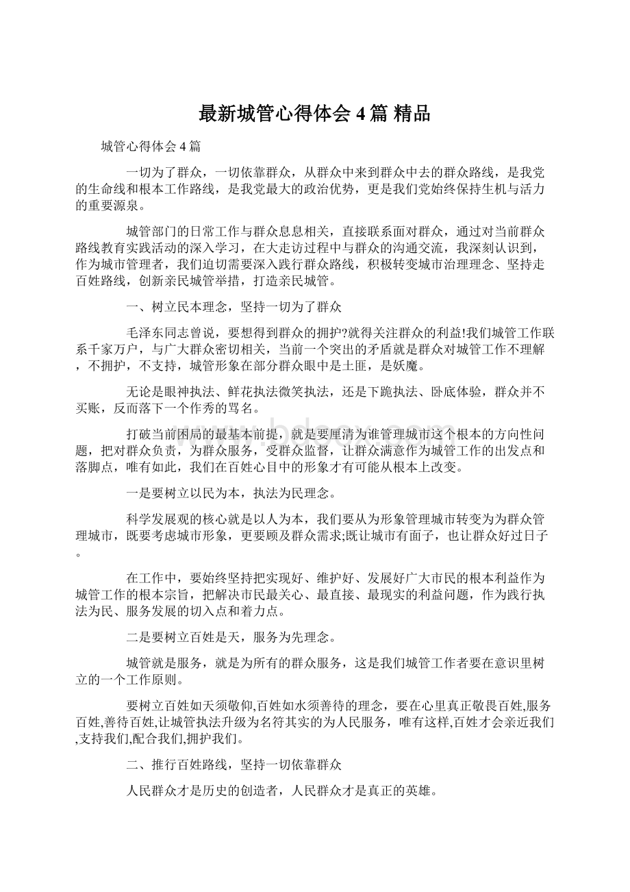 最新城管心得体会4篇 精品Word文件下载.docx