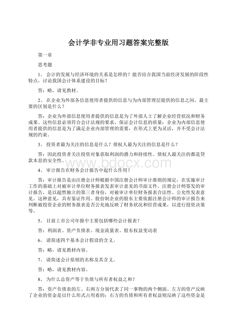 会计学非专业用习题答案完整版Word文档下载推荐.docx_第1页