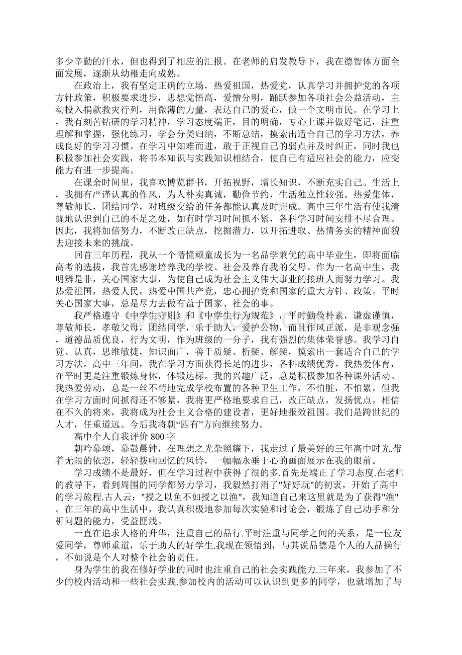 高中个人自我评价800字Word文件下载.docx_第2页