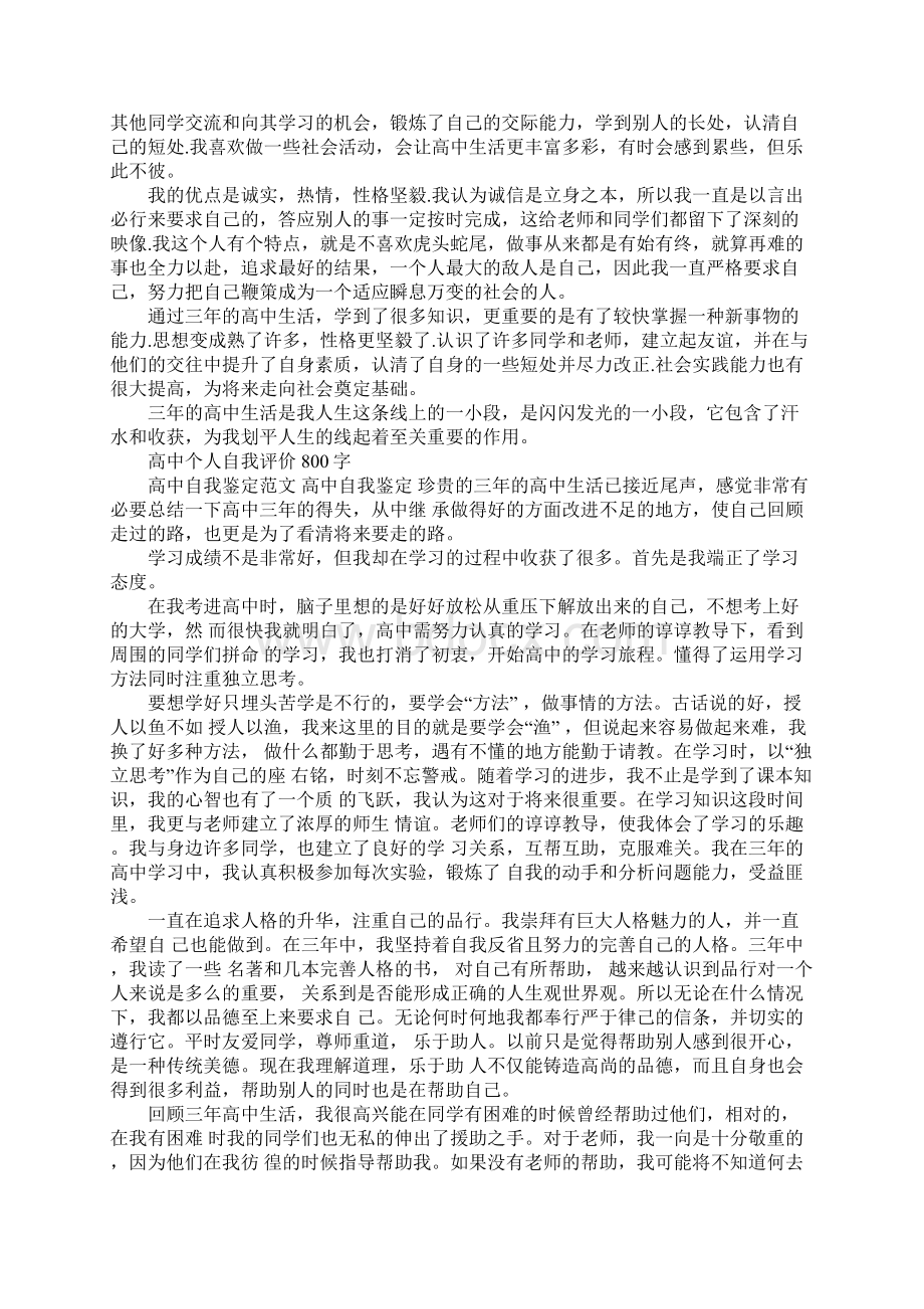 高中个人自我评价800字Word文件下载.docx_第3页