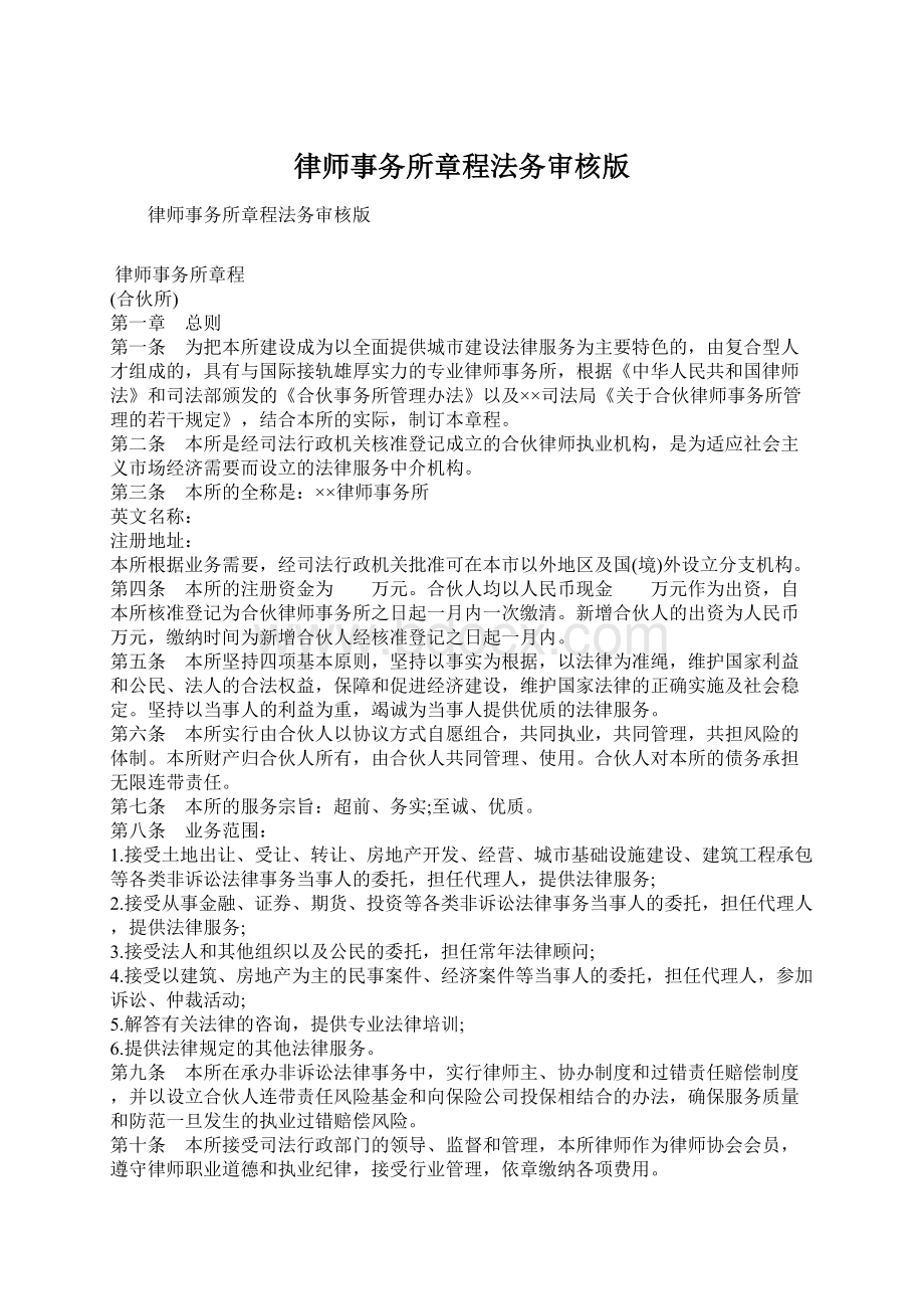 律师事务所章程法务审核版Word下载.docx