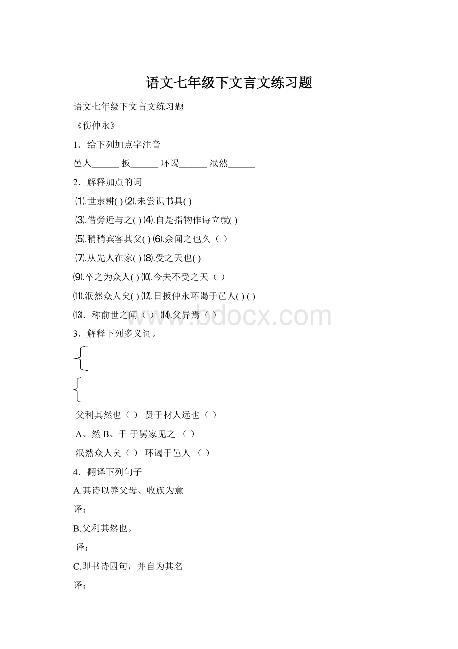 语文七年级下文言文练习题Word格式.docx