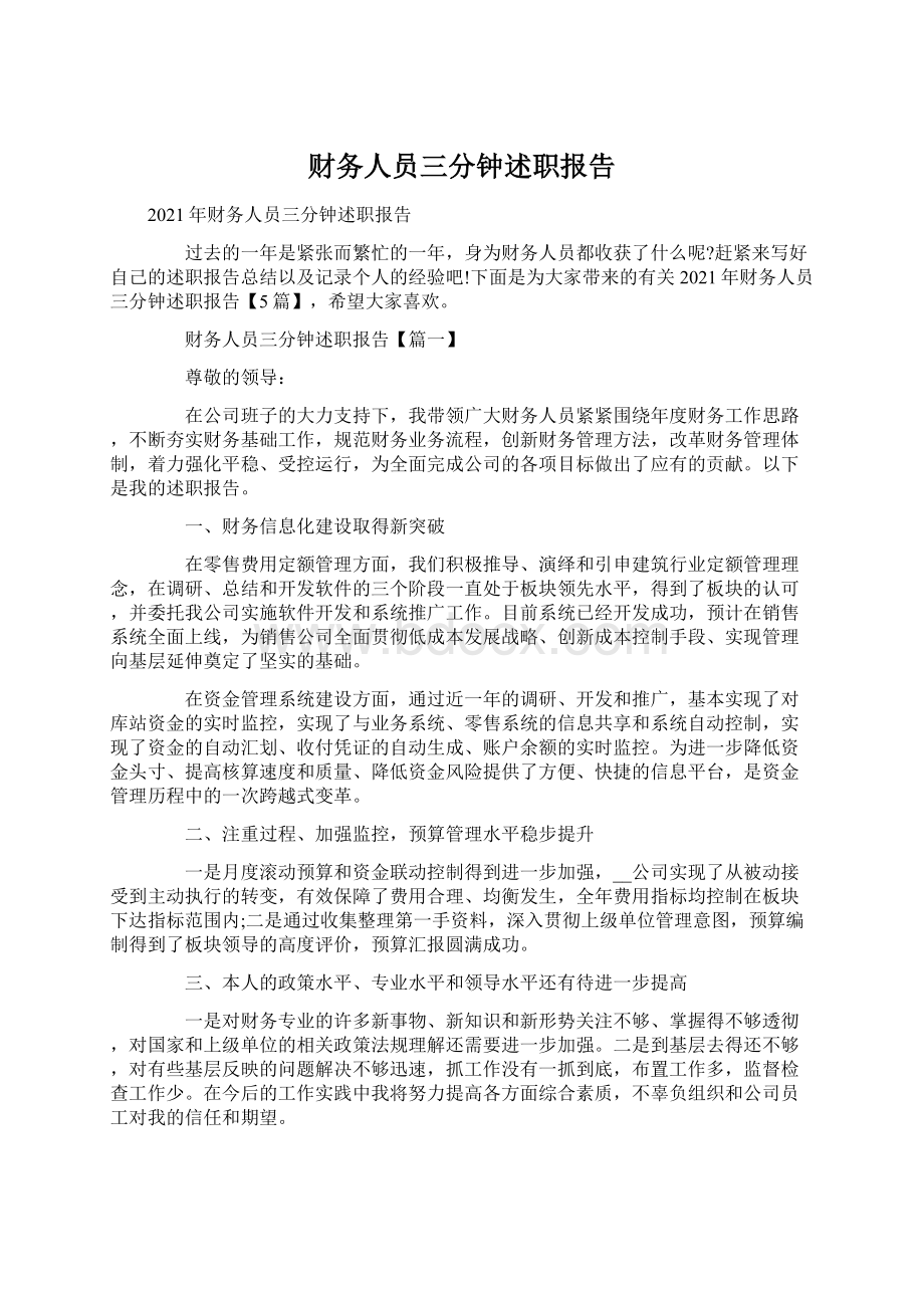 财务人员三分钟述职报告Word下载.docx_第1页