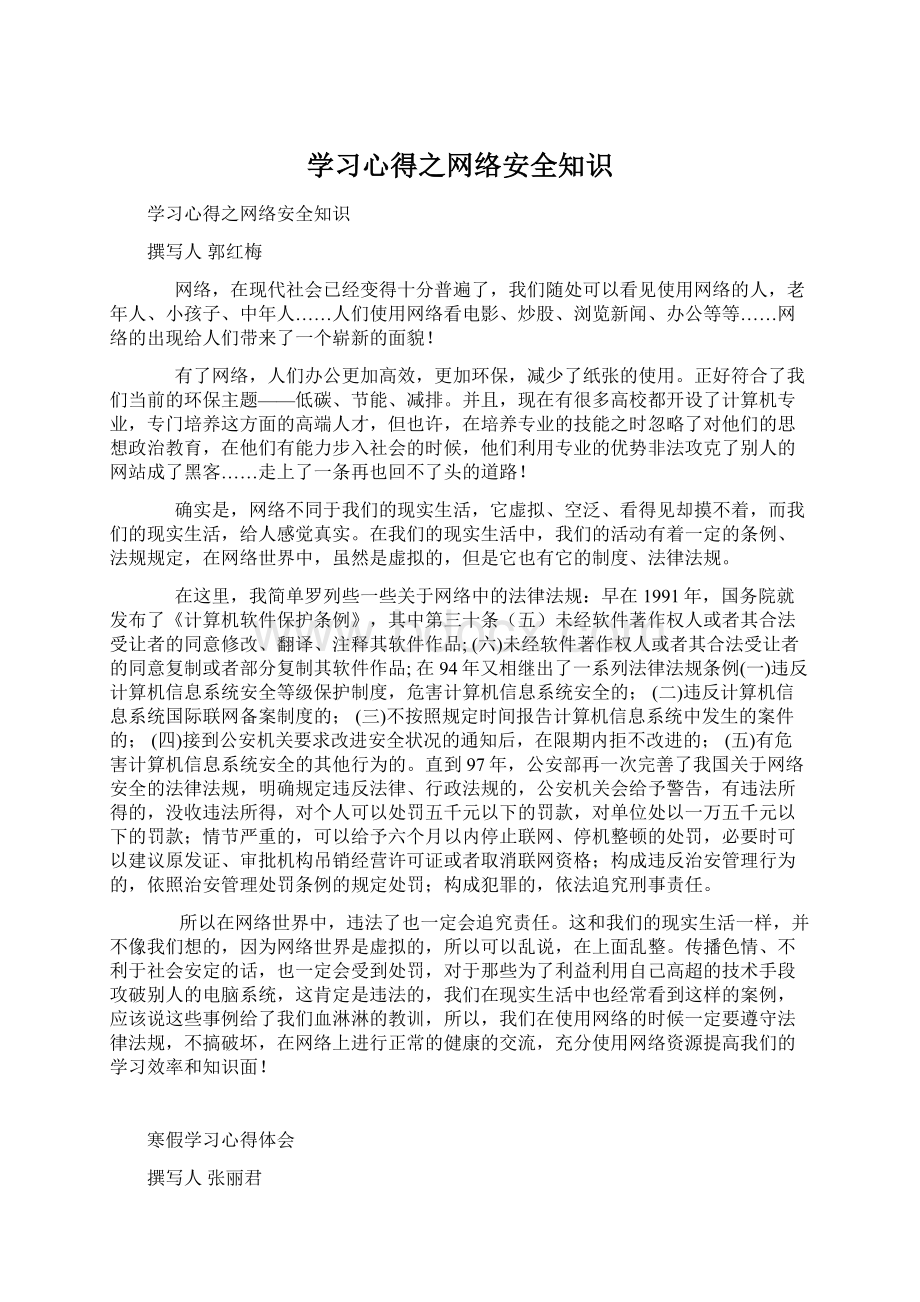 学习心得之网络安全知识.docx