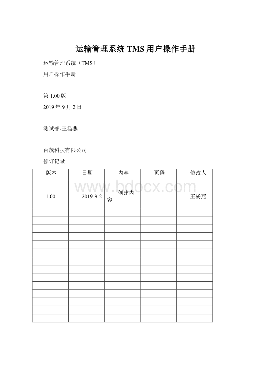 运输管理系统TMS用户操作手册Word文件下载.docx