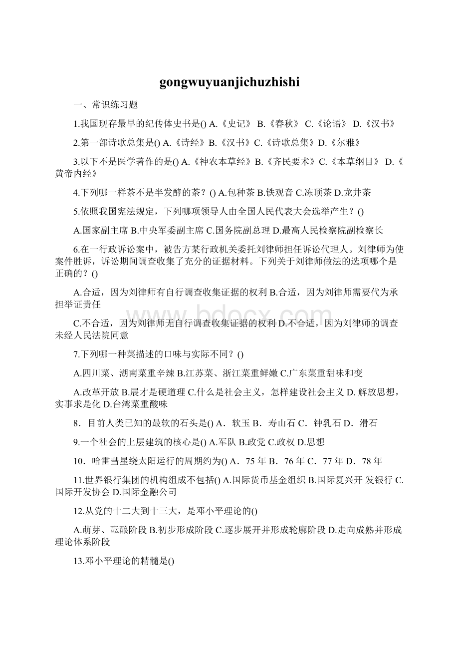 gongwuyuanjichuzhishiWord文档下载推荐.docx