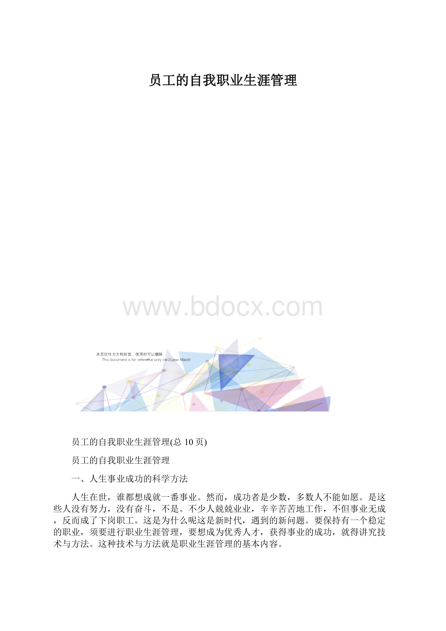 员工的自我职业生涯管理Word文件下载.docx