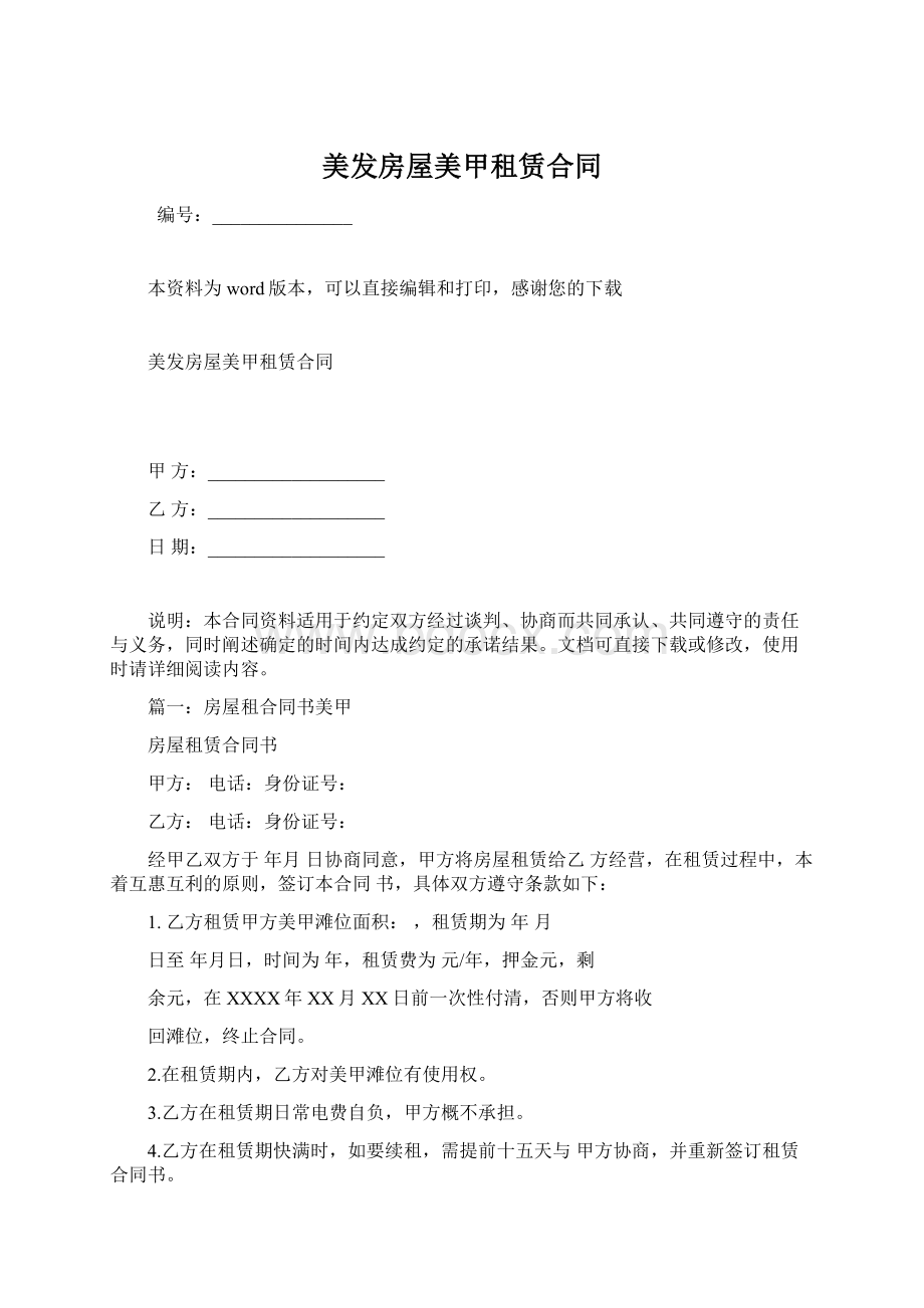 美发房屋美甲租赁合同.docx_第1页