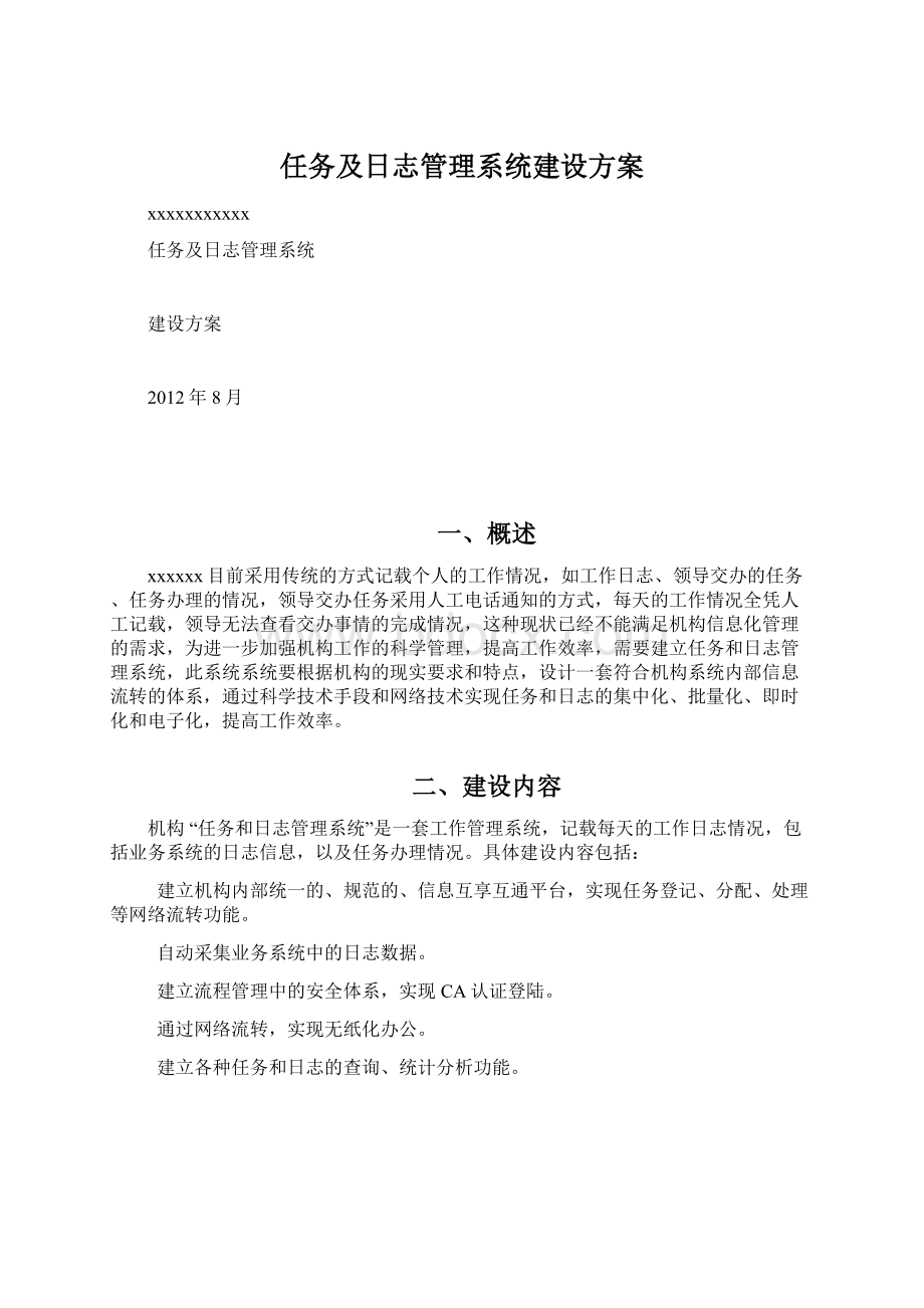 任务及日志管理系统建设方案Word文档格式.docx