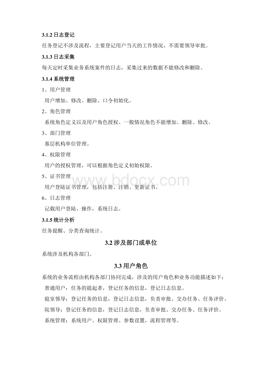 任务及日志管理系统建设方案.docx_第3页