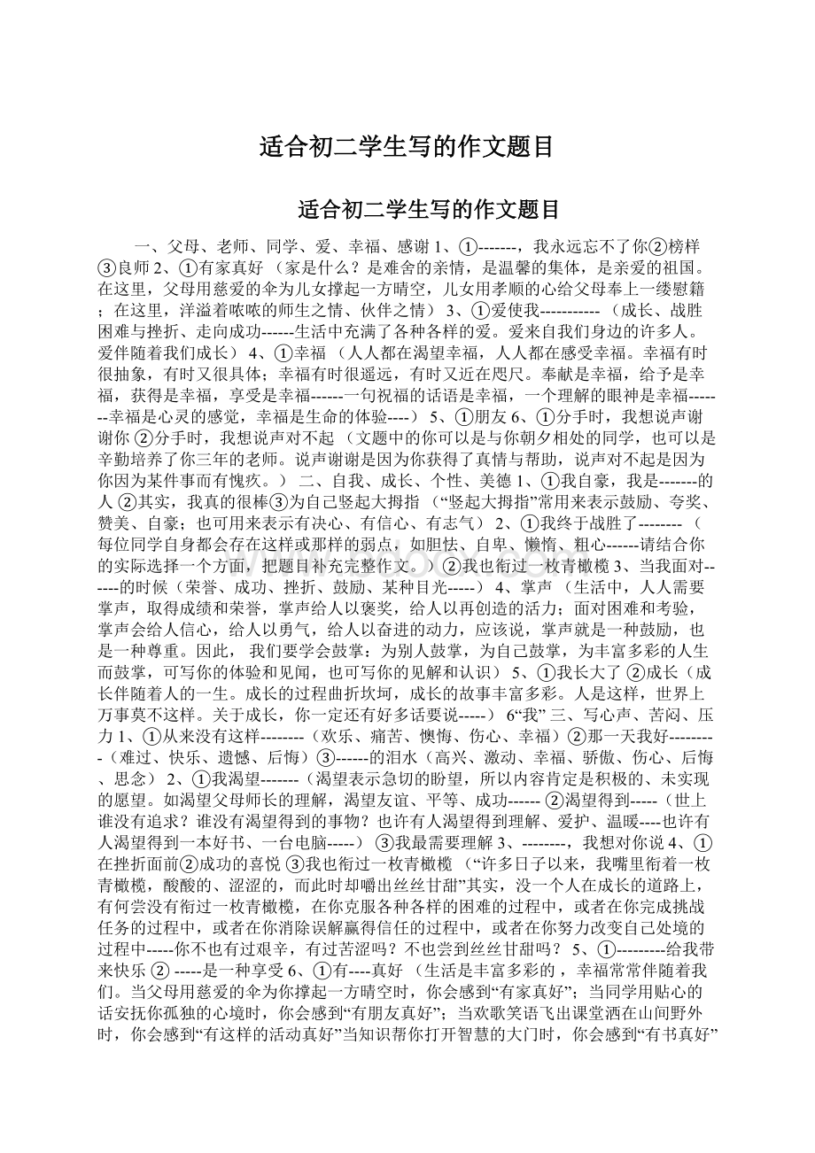 适合初二学生写的作文题目Word下载.docx