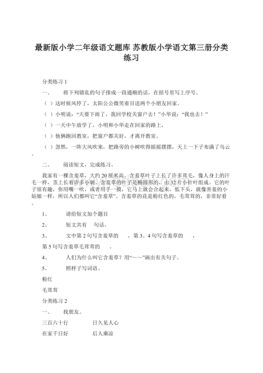 最新版小学二年级语文题库 苏教版小学语文第三册分类练习Word格式文档下载.docx_第1页