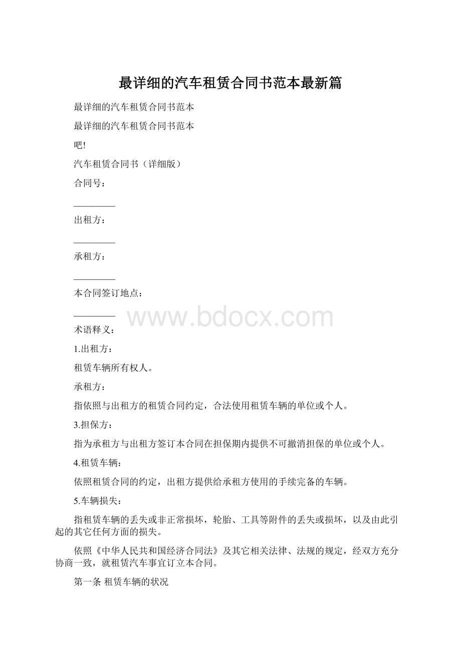 最详细的汽车租赁合同书范本最新篇.docx