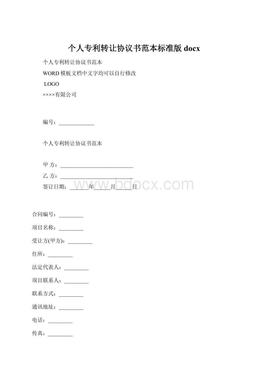 个人专利转让协议书范本标准版docx.docx