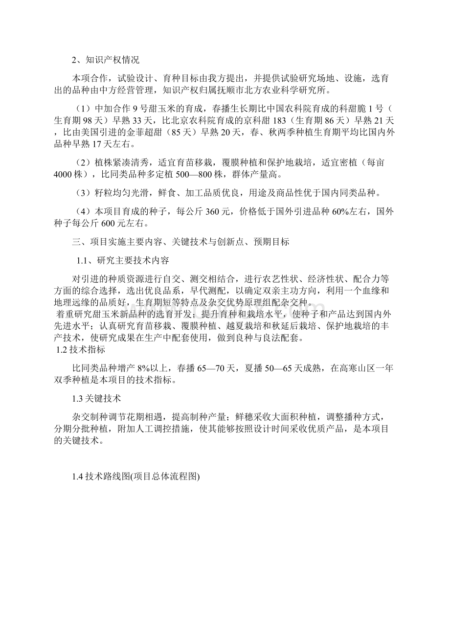 中加合作9号甜玉米研究与开发可行性研究报告Word文档格式.docx_第3页