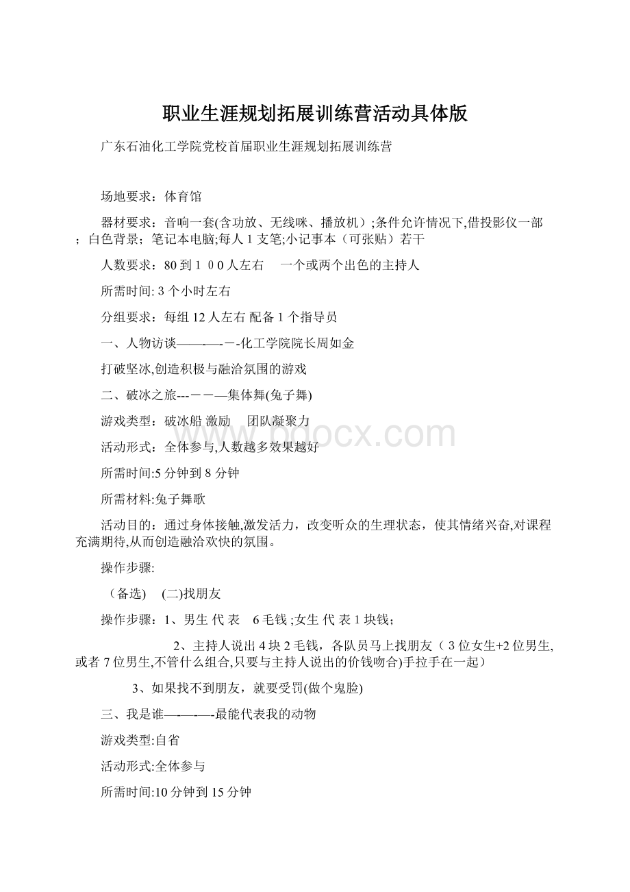 职业生涯规划拓展训练营活动具体版Word文件下载.docx