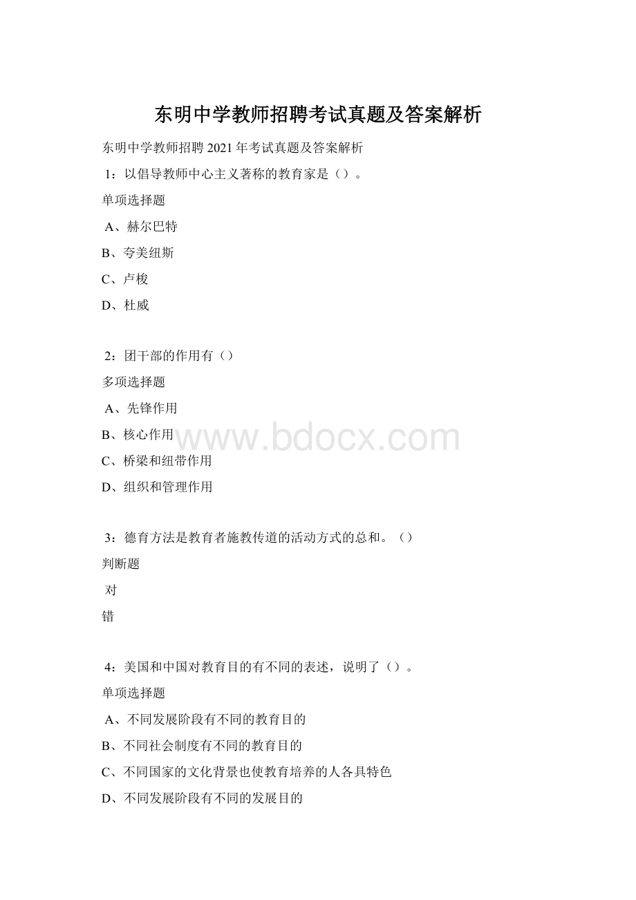 东明中学教师招聘考试真题及答案解析Word文档格式.docx_第1页