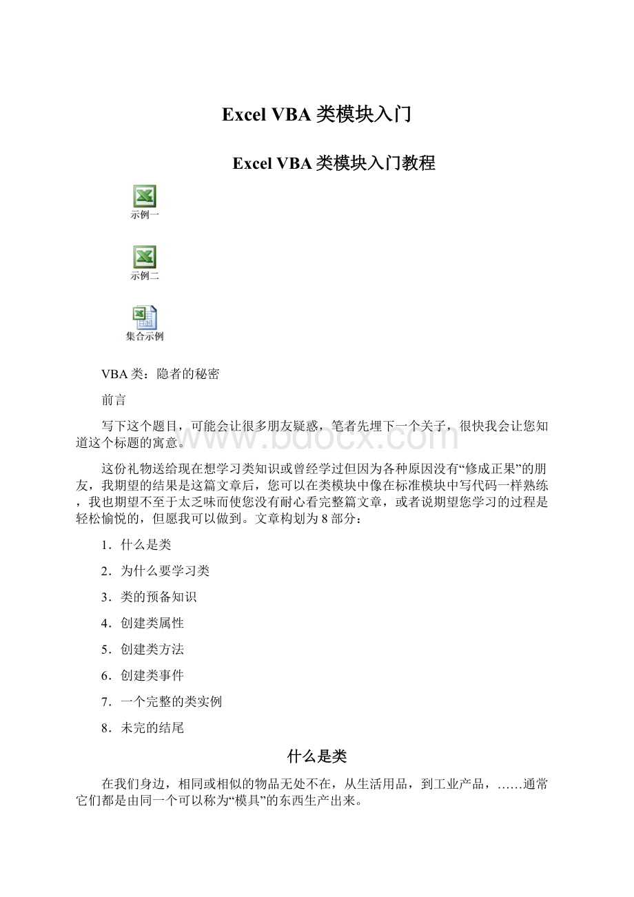 Excel VBA 类模块入门Word文档下载推荐.docx