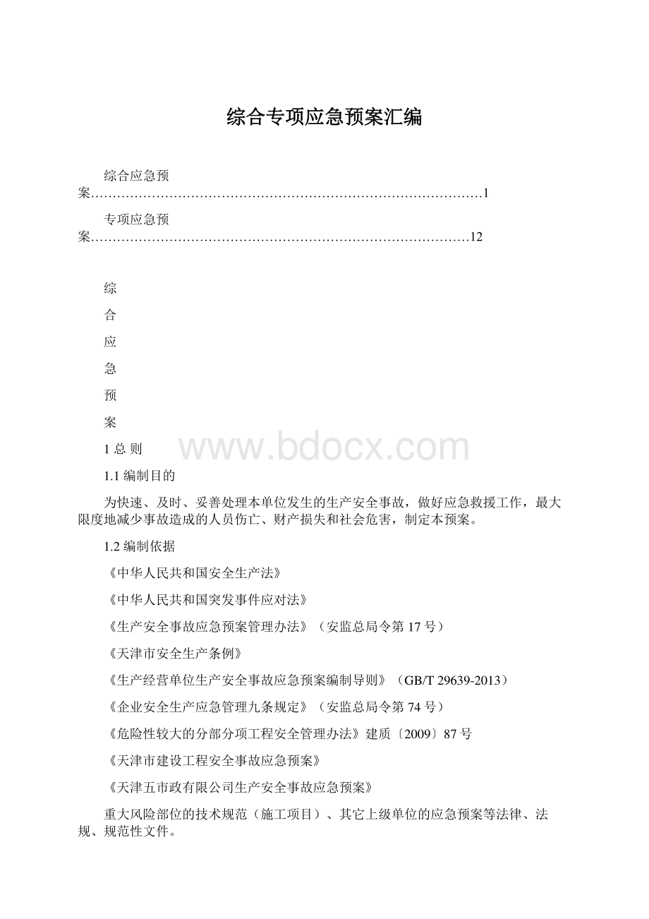 综合专项应急预案汇编.docx_第1页