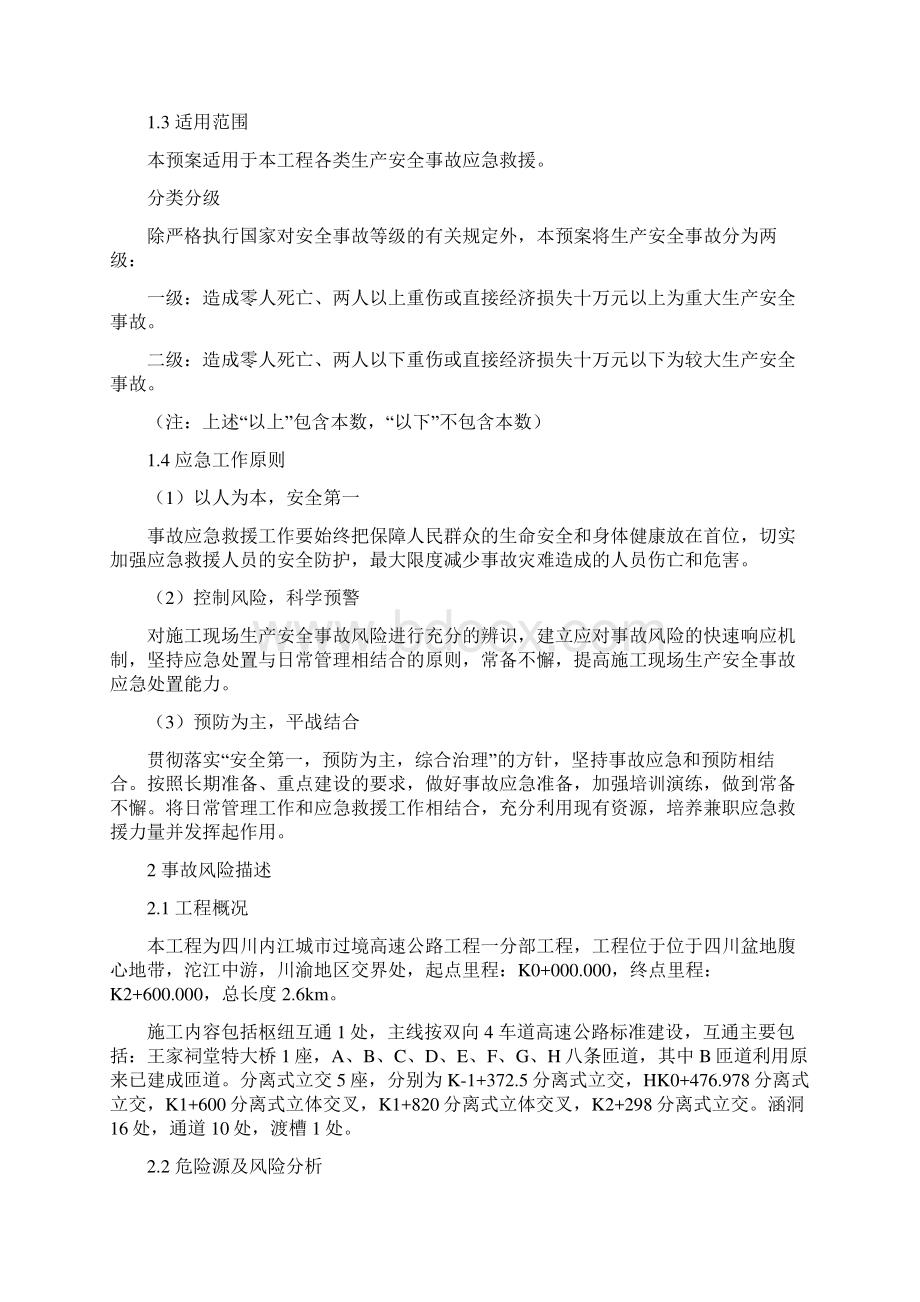 综合专项应急预案汇编Word下载.docx_第2页