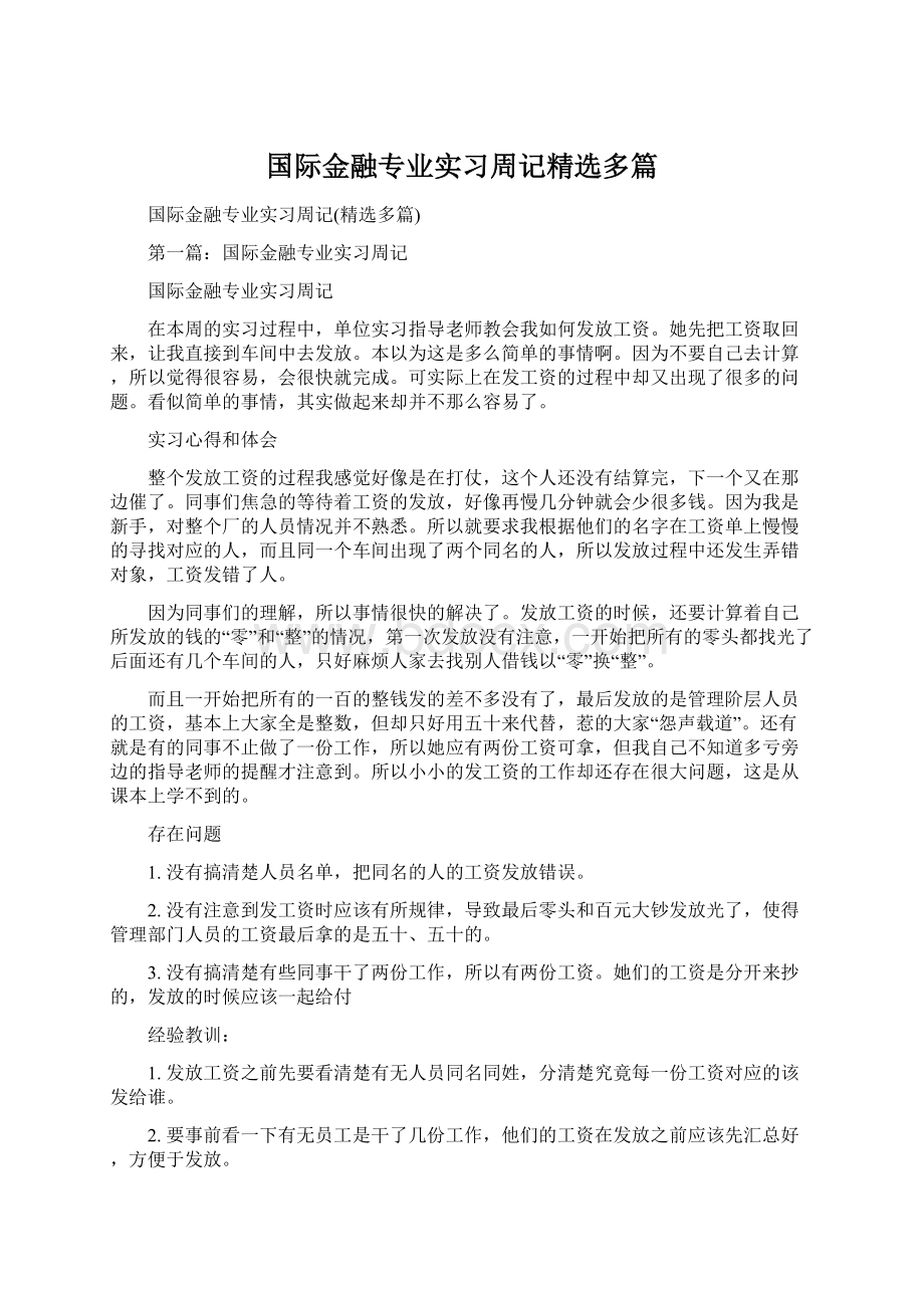 国际金融专业实习周记精选多篇Word下载.docx