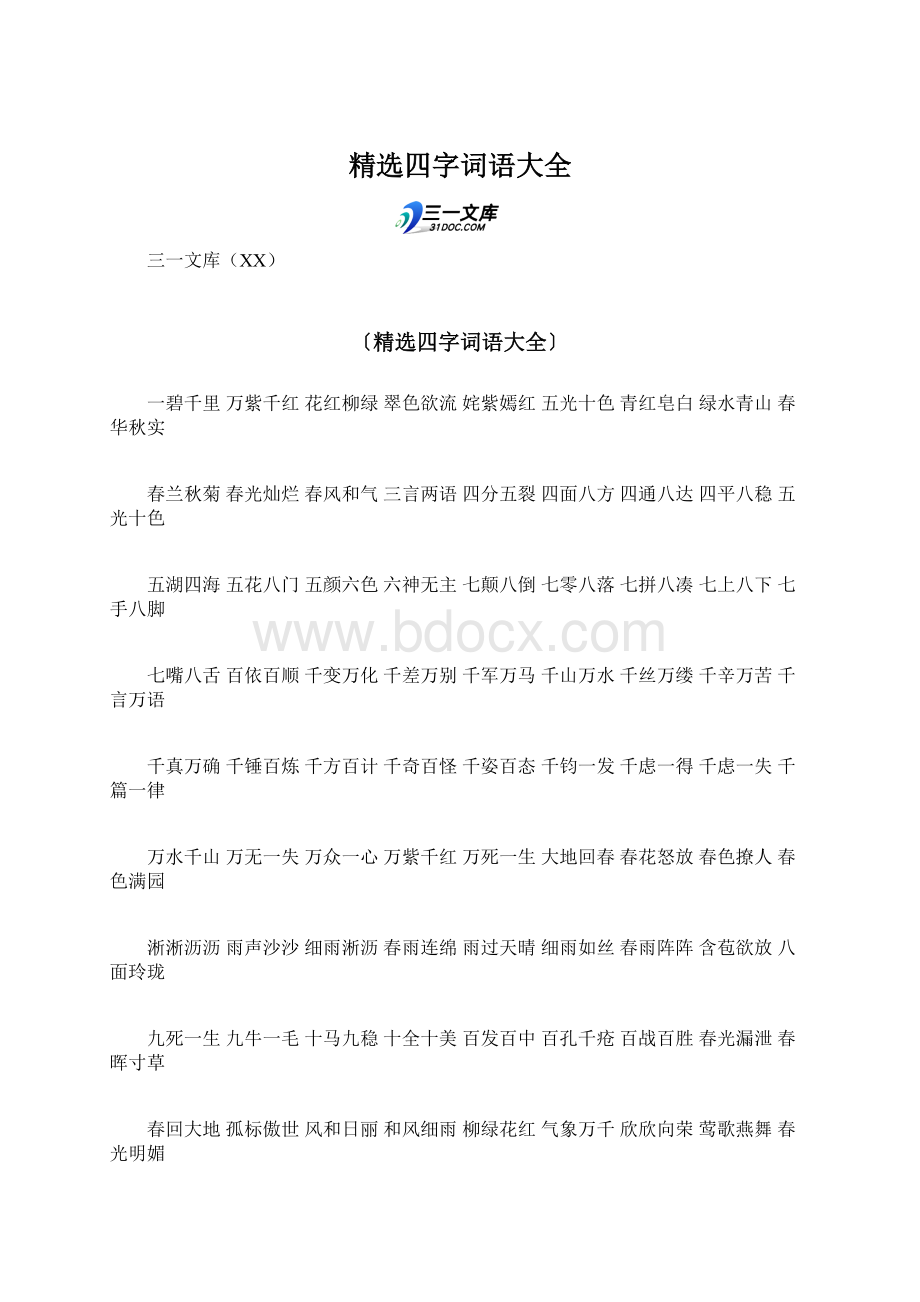 精选四字词语大全.docx_第1页