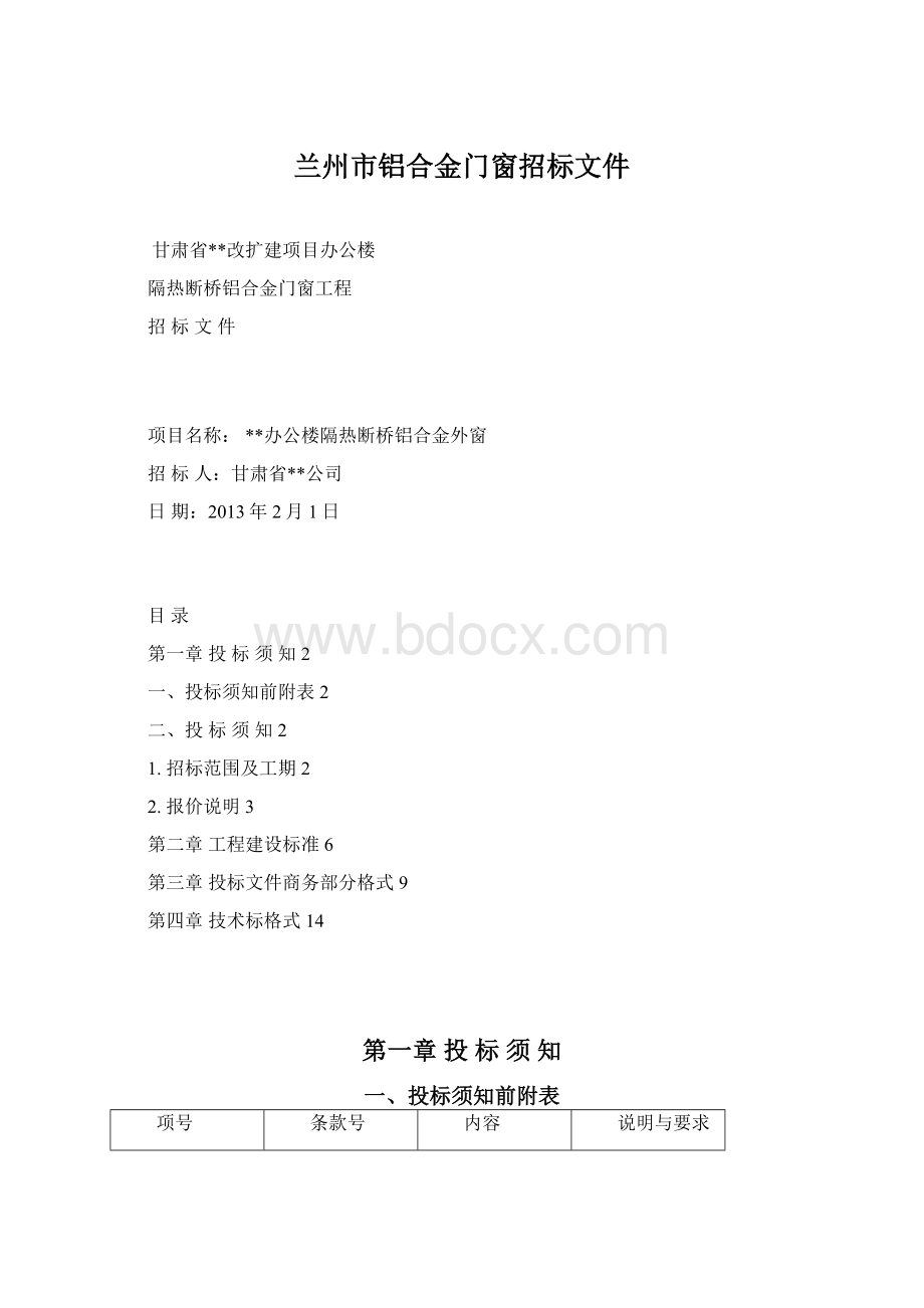 兰州市铝合金门窗招标文件文档格式.docx_第1页