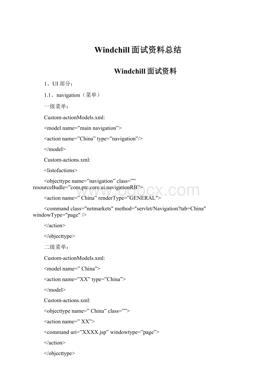 Windchill面试资料总结.docx