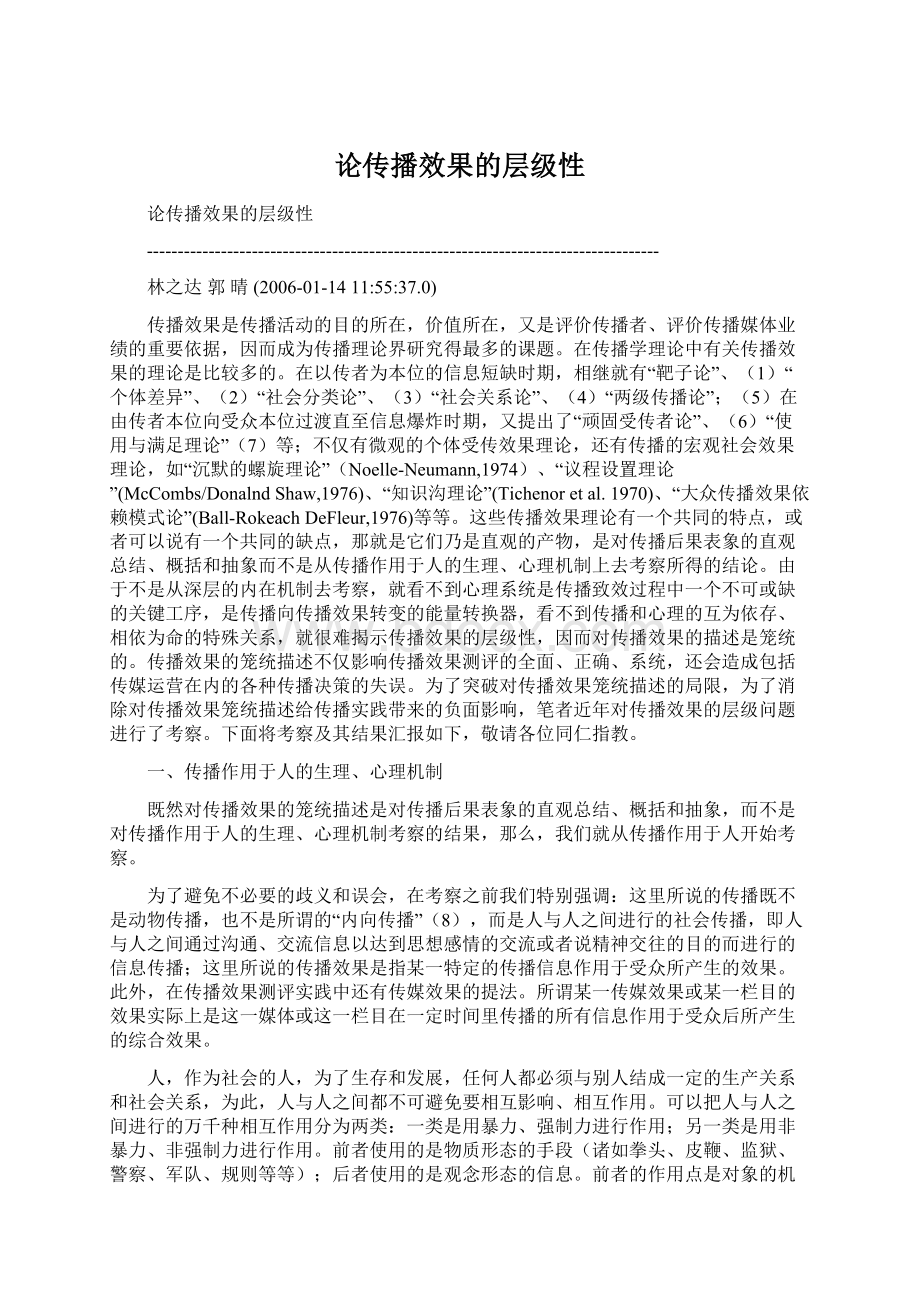 论传播效果的层级性文档格式.docx