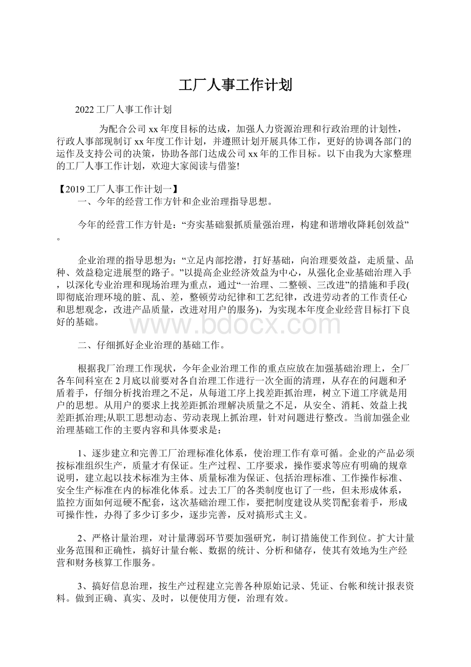 工厂人事工作计划.docx