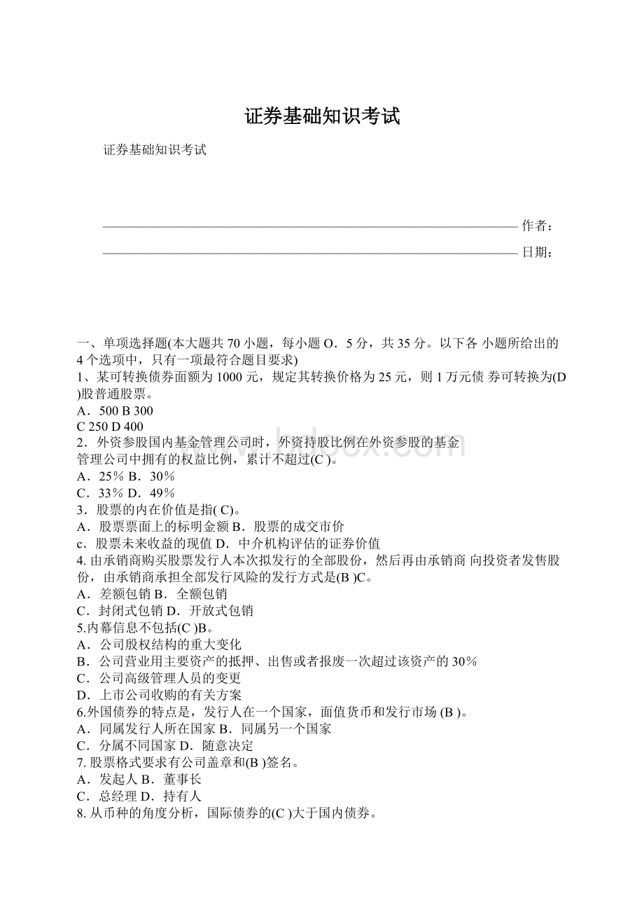 证券基础知识考试Word文档格式.docx_第1页