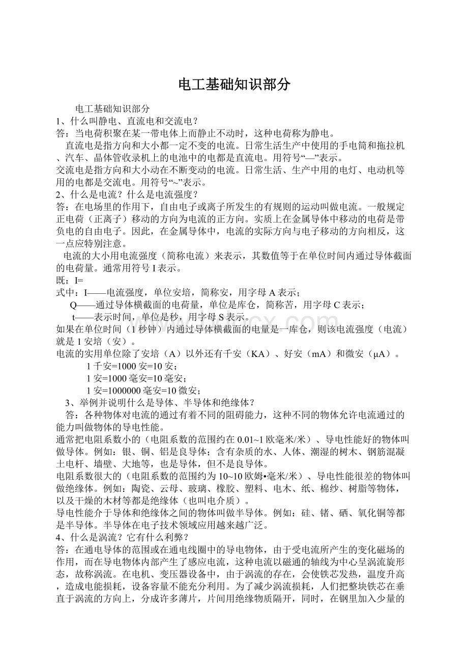 电工基础知识部分Word文件下载.docx