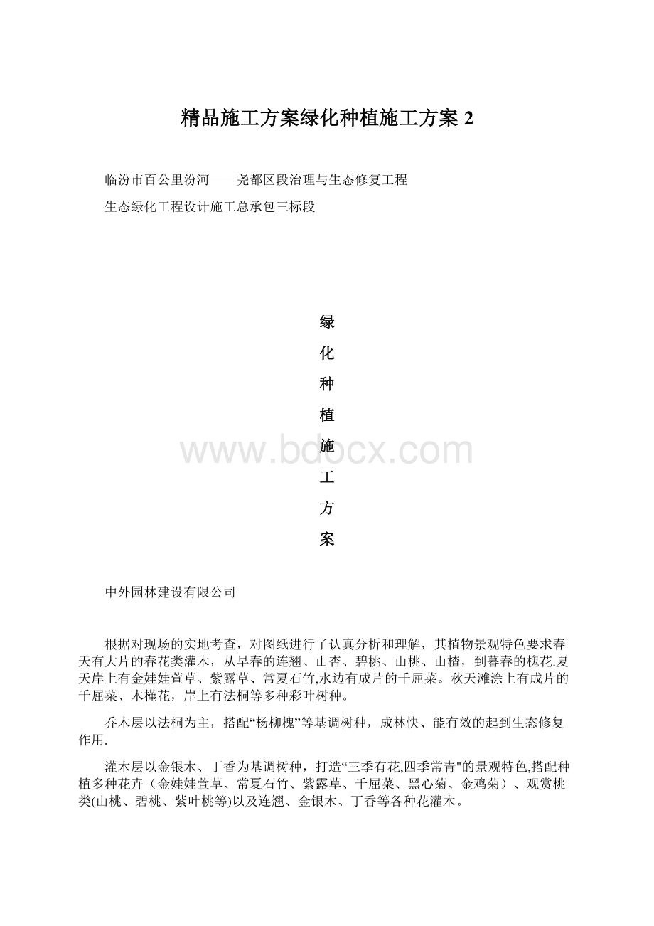 精品施工方案绿化种植施工方案2Word格式文档下载.docx_第1页