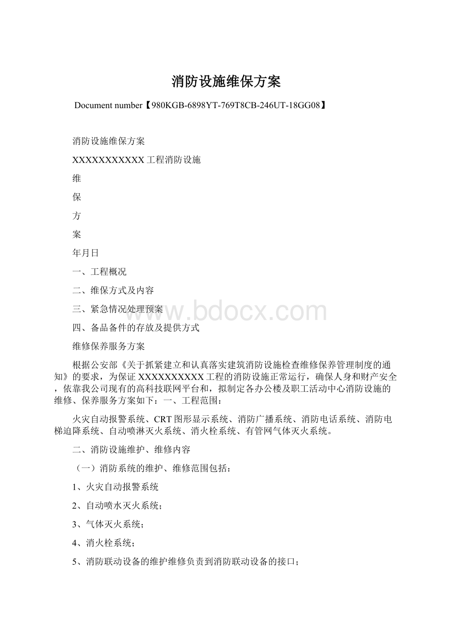 消防设施维保方案Word文档格式.docx_第1页