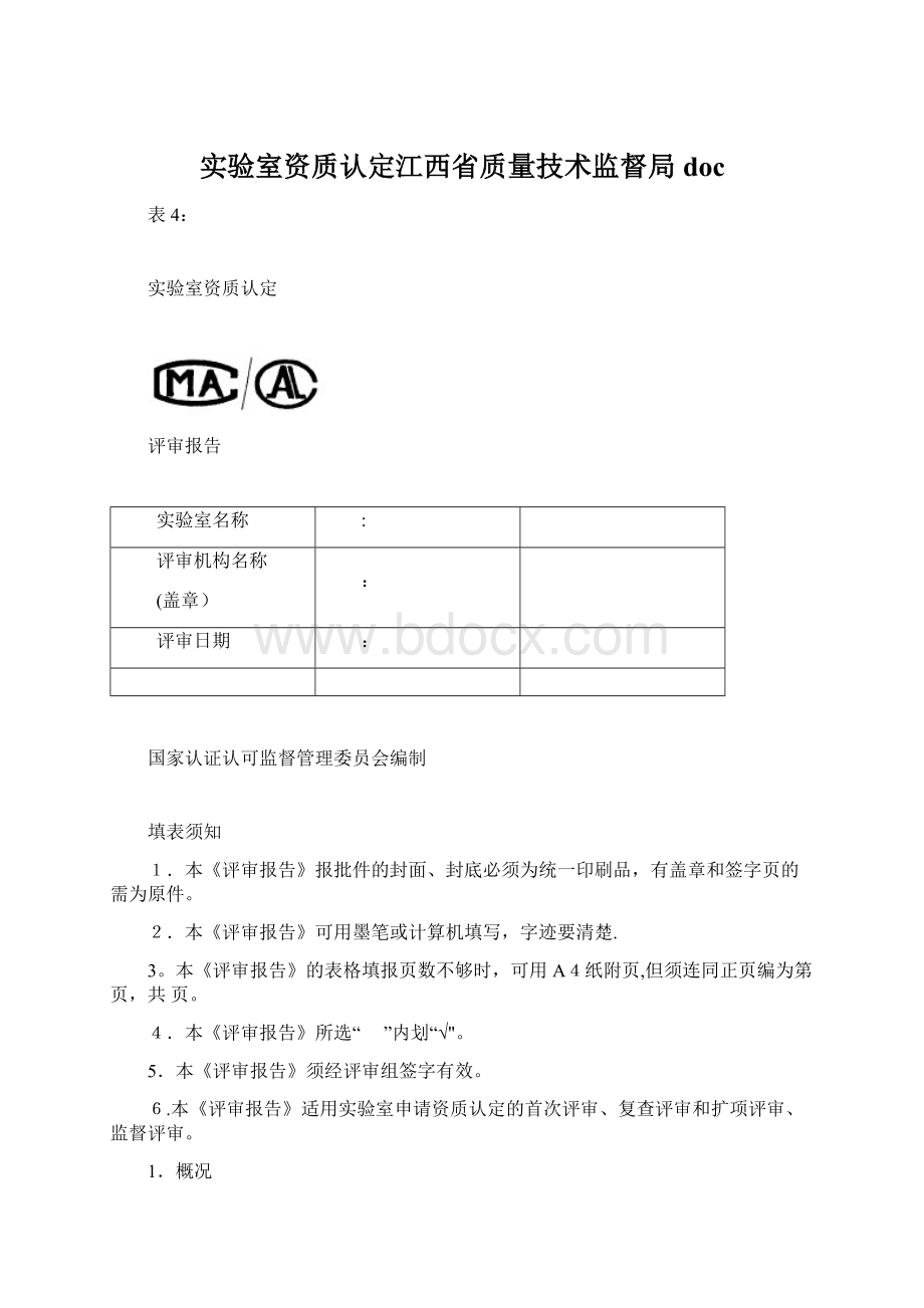 实验室资质认定江西省质量技术监督局doc.docx