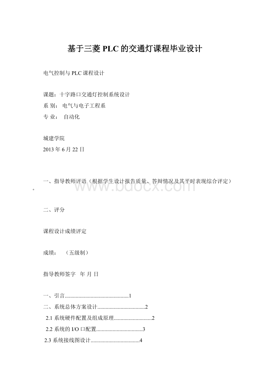 基于三菱PLC的交通灯课程毕业设计Word格式文档下载.docx