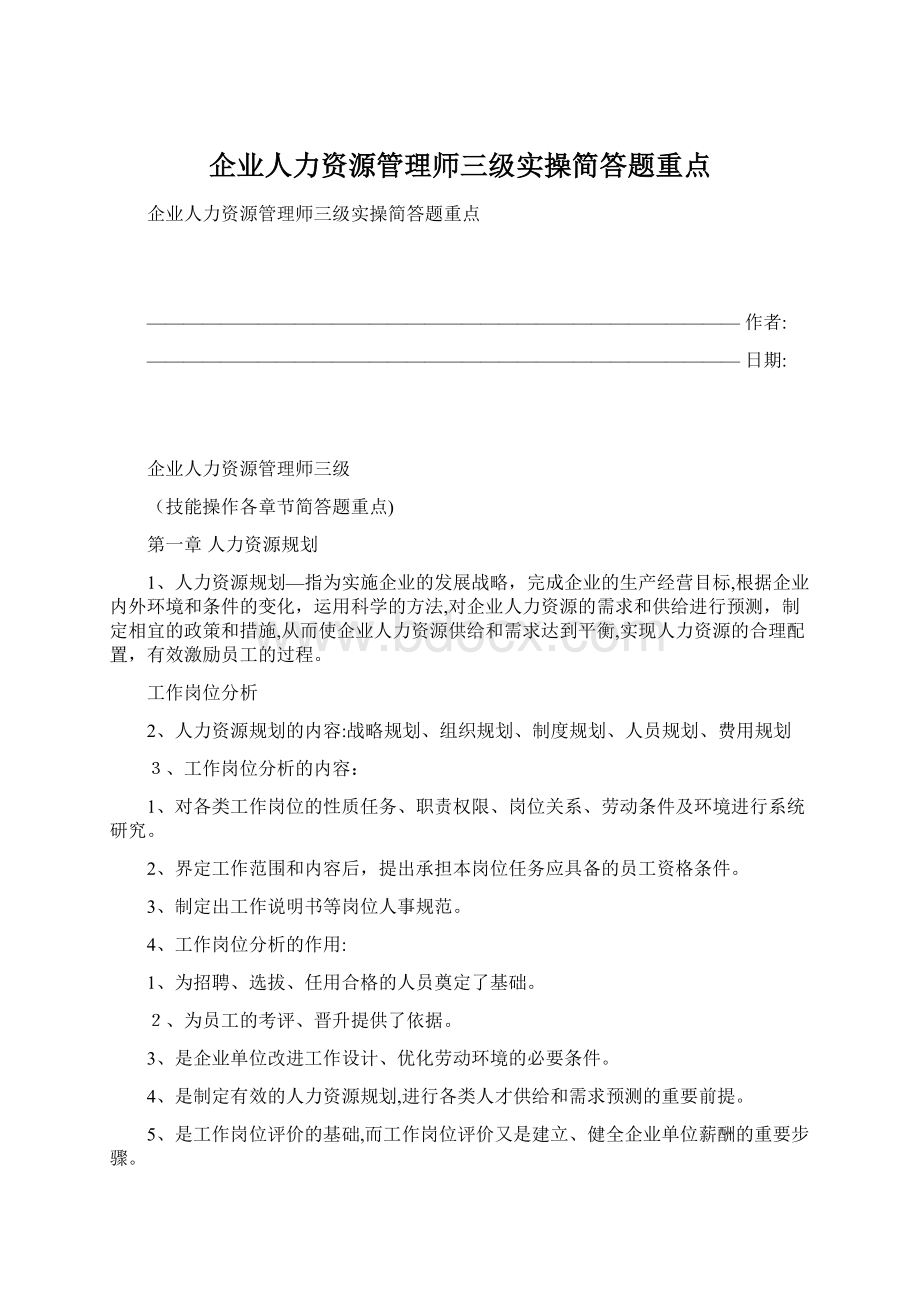 企业人力资源管理师三级实操简答题重点Word文档格式.docx