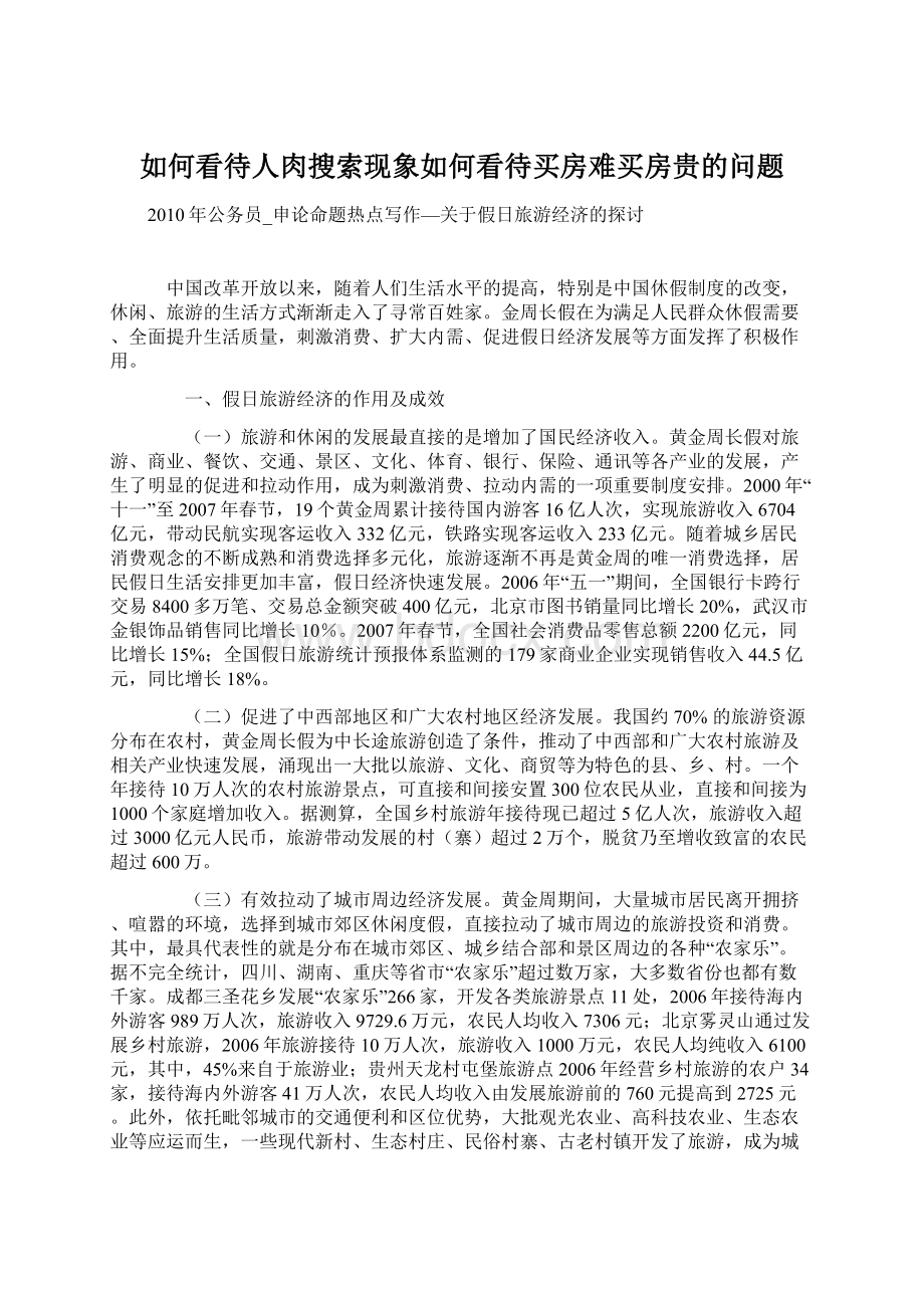 如何看待人肉搜索现象如何看待买房难买房贵的问题Word文件下载.docx_第1页