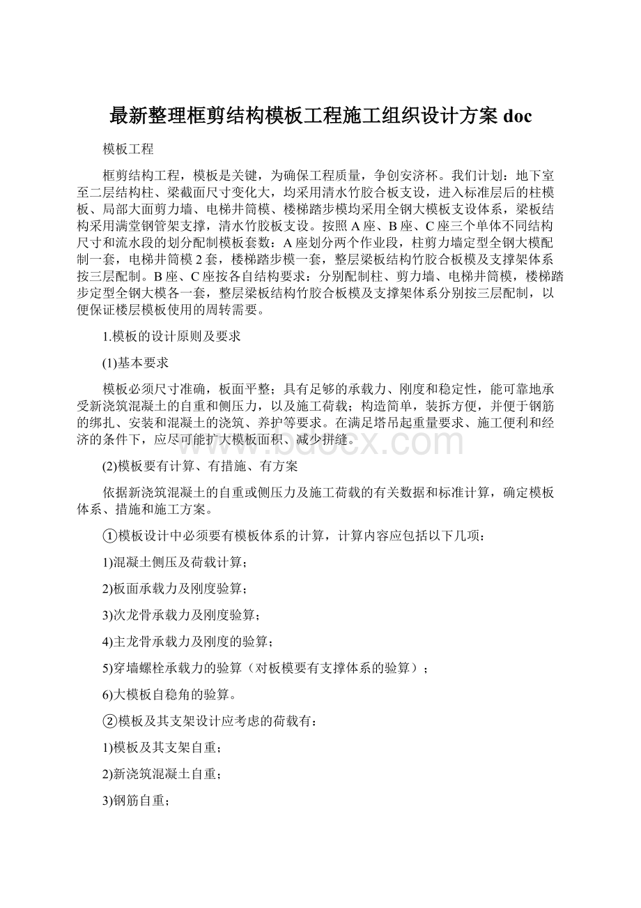 最新整理框剪结构模板工程施工组织设计方案docWord文件下载.docx_第1页