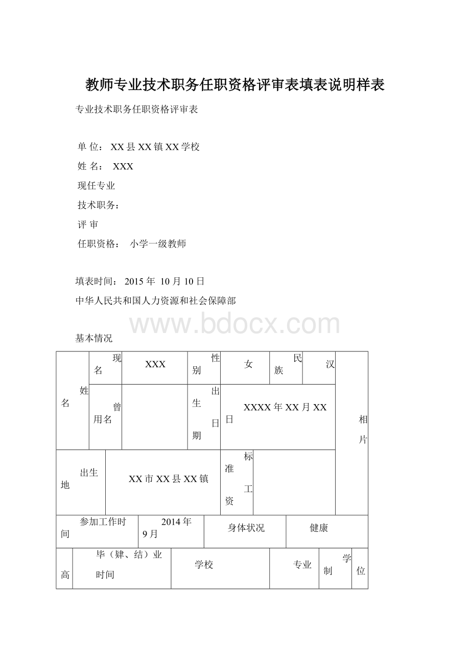 教师专业技术职务任职资格评审表填表说明样表.docx