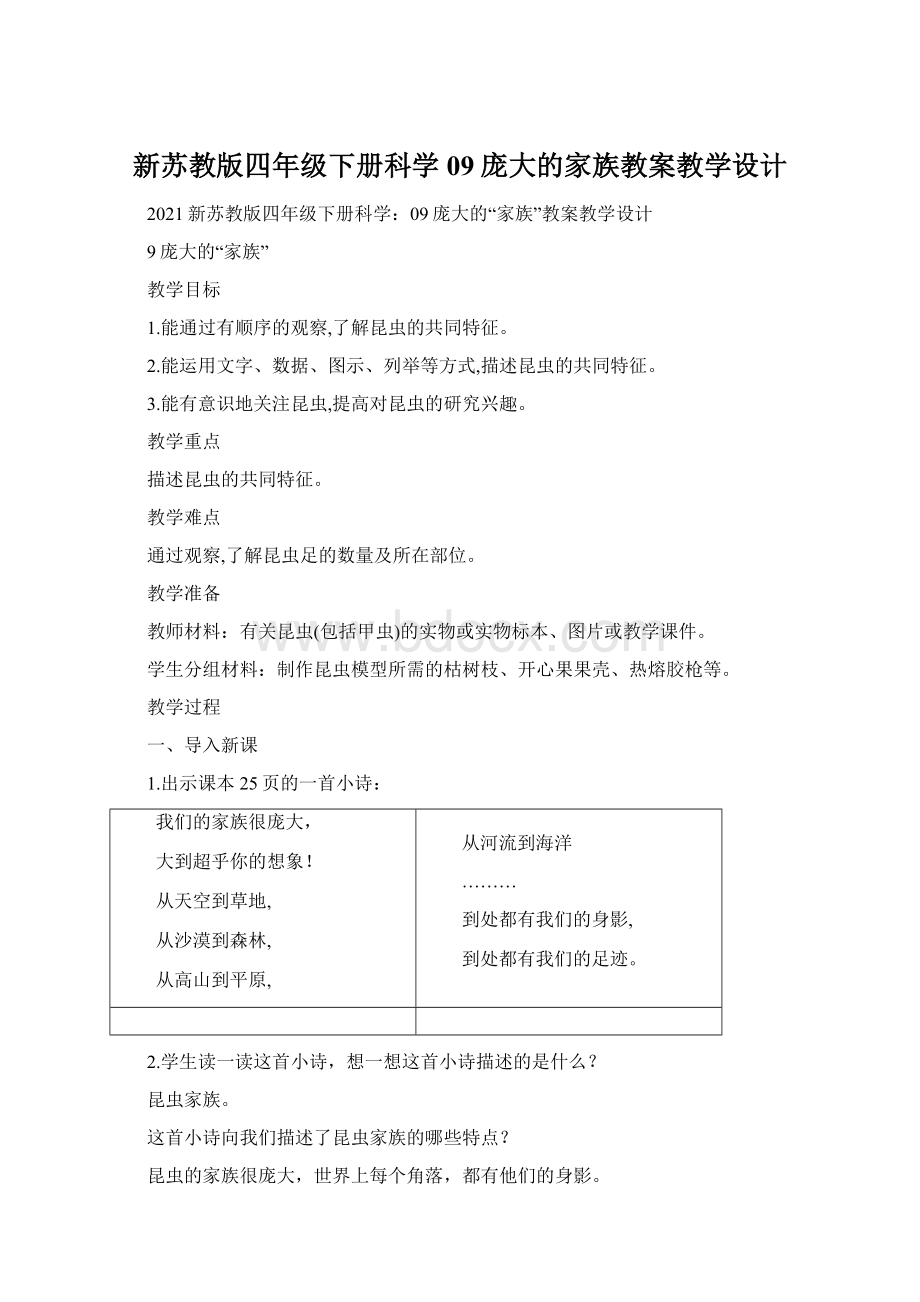 新苏教版四年级下册科学09庞大的家族教案教学设计Word格式文档下载.docx_第1页