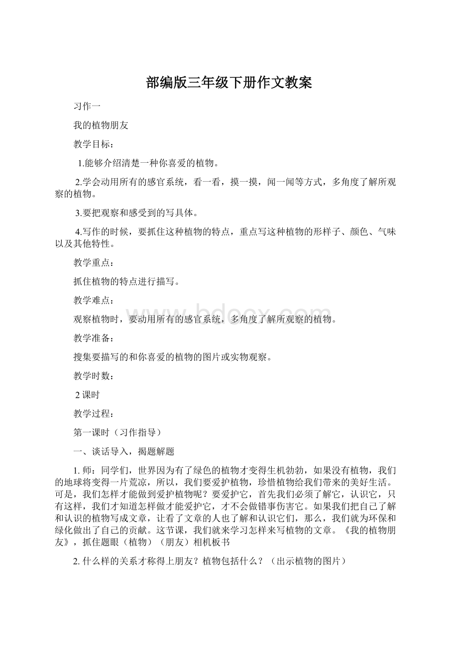 部编版三年级下册作文教案Word格式.docx_第1页